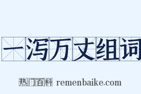 一泻万丈组词是什么意思的图片
